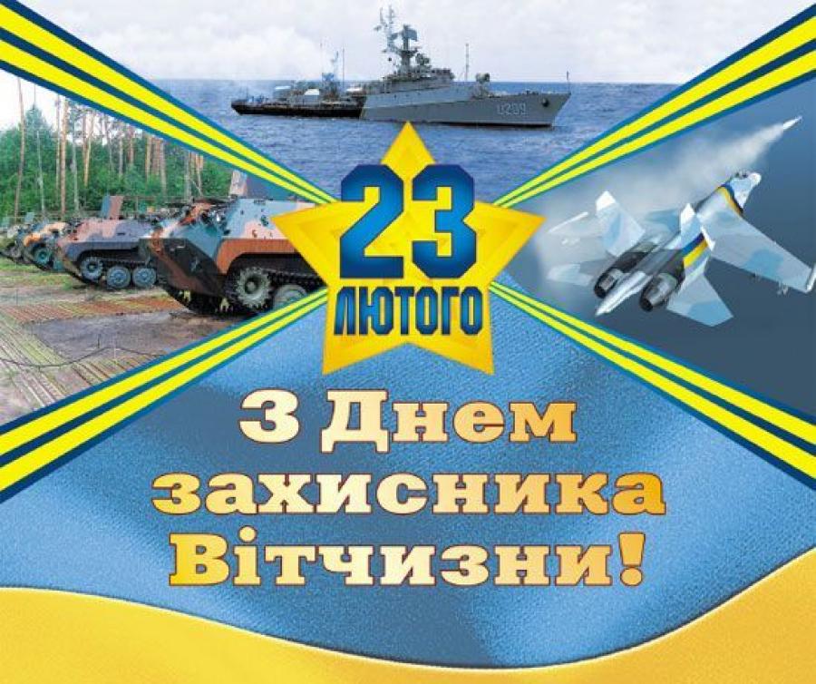День днем захисника вітчизни День днем захисника вітчизни