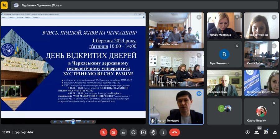 «Вчись, працюй, живи на Черкащині»: ЧДТУ онлайн поінформував старшокласників регіону про перспективи навчання в університеті