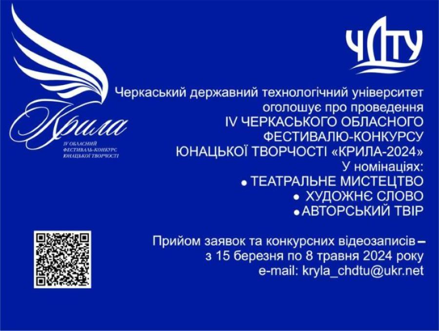 ЧДТУ запрошує творчу молодь до участі у IV Черкаському обласному фестивалі-конкурсі юнацької творчості «Крила-2024»