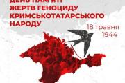 18 травня – День пам’яті жертв геноциду кримськотатарського народу