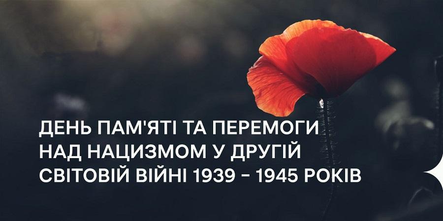 8 травня – День пам’яті та перемоги над нацизмом у Другій світовій війні