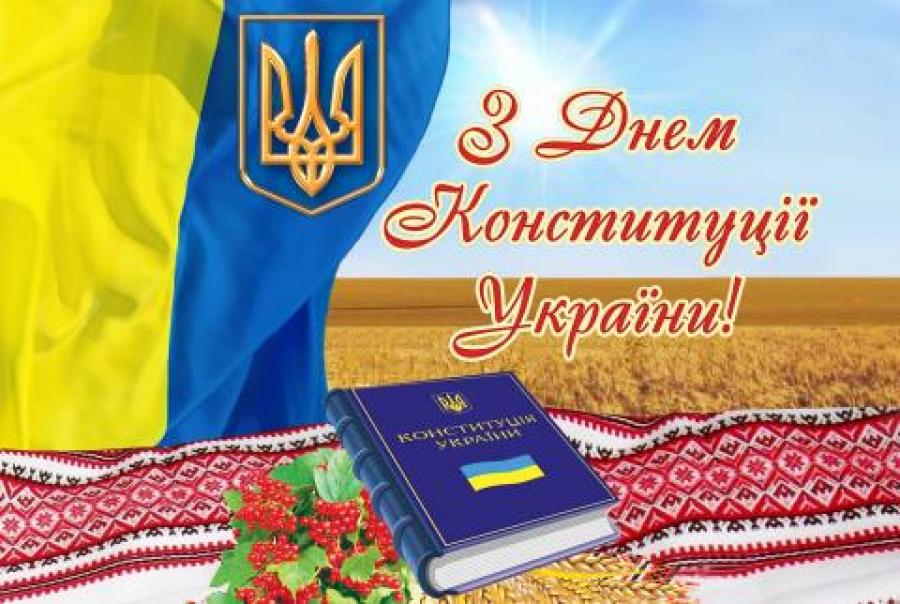 28 червня - День Конституції України!