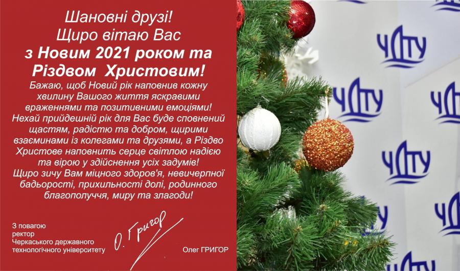 Привітання ректора ЧДТУ Олега Григора з Новим 2021 роком та Різдвом