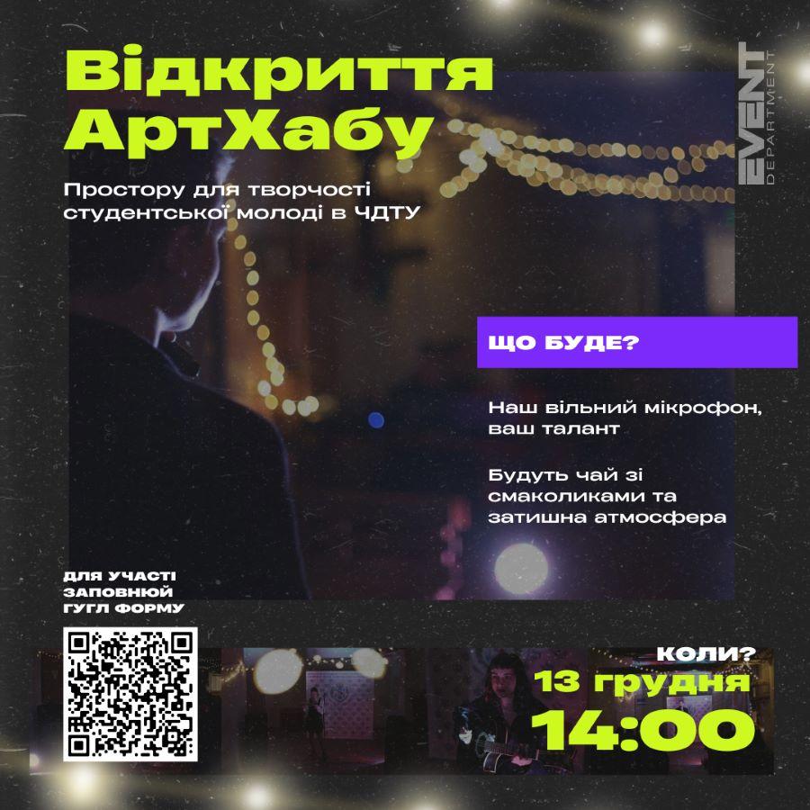 У ЧДТУ відкриється простір для творчості студентської молоді