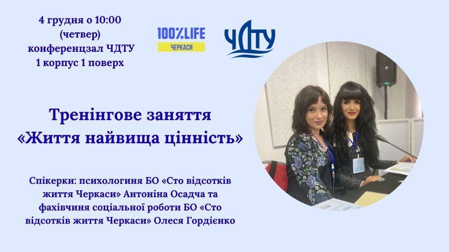 &laquo;Життя найвища цінність&raquo;: у ЧДТУ відбудеться тренінгове заняття
