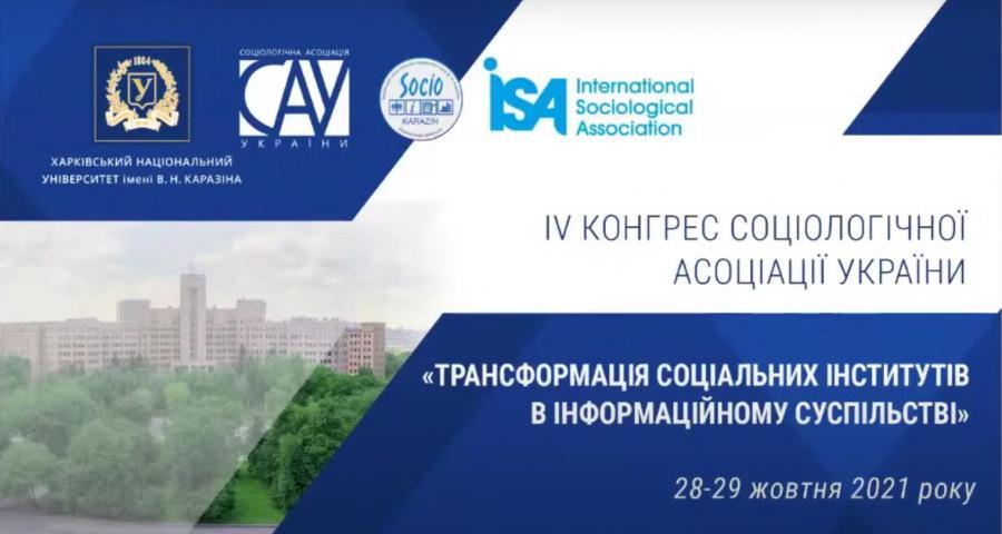 Науковці ЧДТУ взяли участь у роботі IV Конгресу Соціологічної Асоціації України