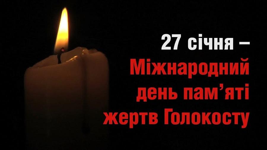 27 січня – Міжнародний день пам&#039;яті жертв Голокосту
