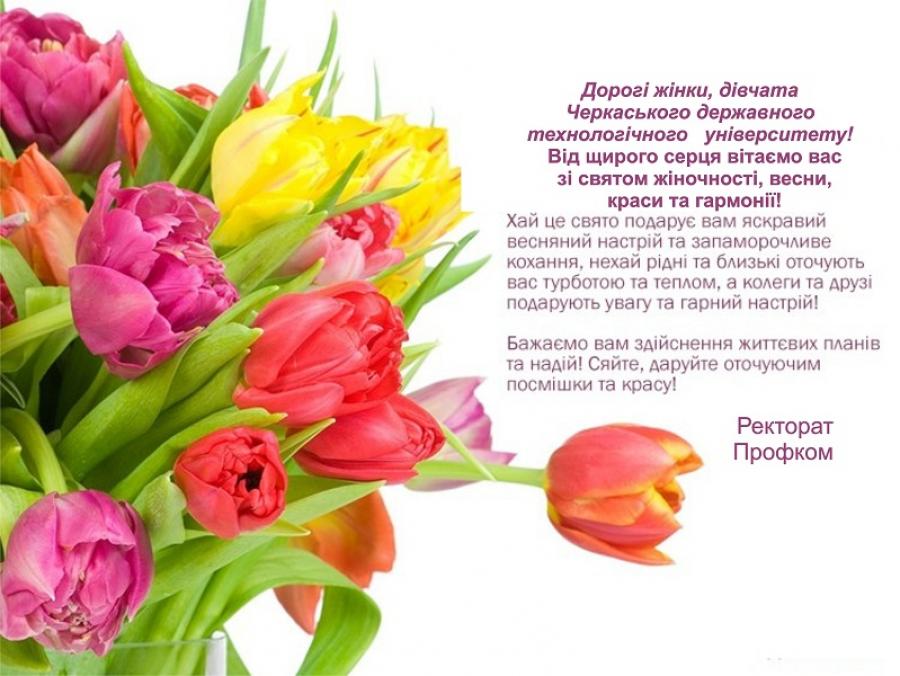 Привітання ректорату ЧДТУ та Профкому ЧДТУ зі святом Весни