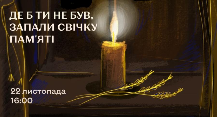 &laquo;Де б ви не були, запаліть Свічку пам&rsquo;яті!&raquo;. 22 листопада &ndash; День пам&rsquo;яті жертв голодоморів