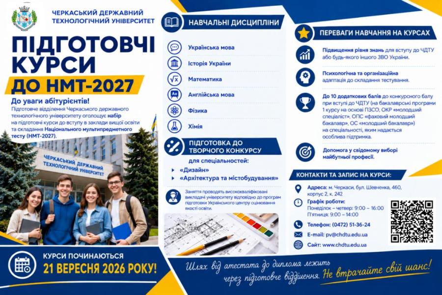 Підготовчі курси до НМТ - 2027