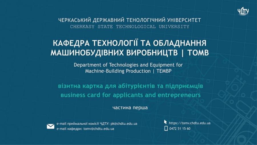 Кафедра технологій та обладнання машинобудівних виробництв ЧДТУ забезпечує підготовку висококваліфікованих фахівців для ринку праці