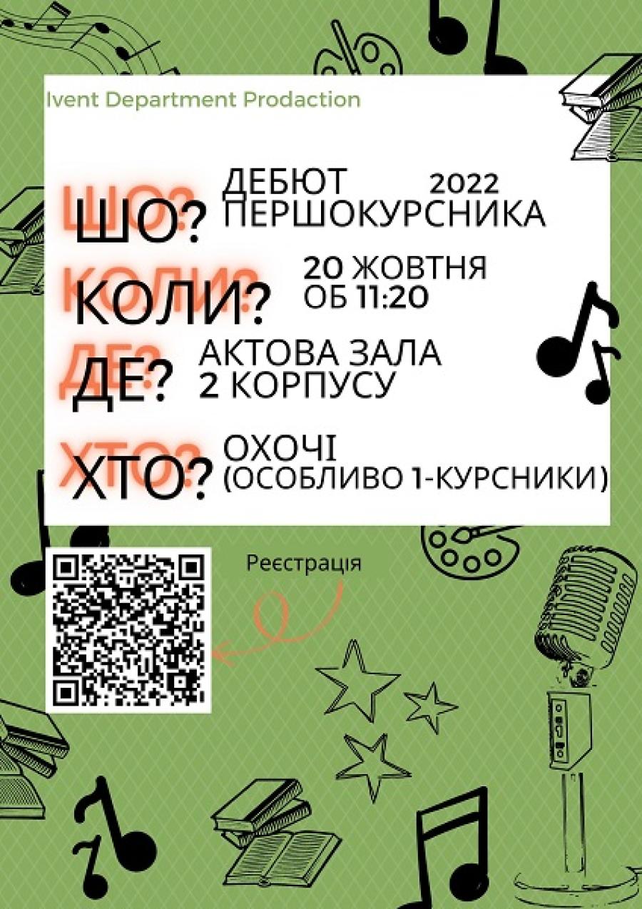 Студентська рада ЧДТУ запрошує студентів першого року навчання до участі в «Дебюті першокурсника»