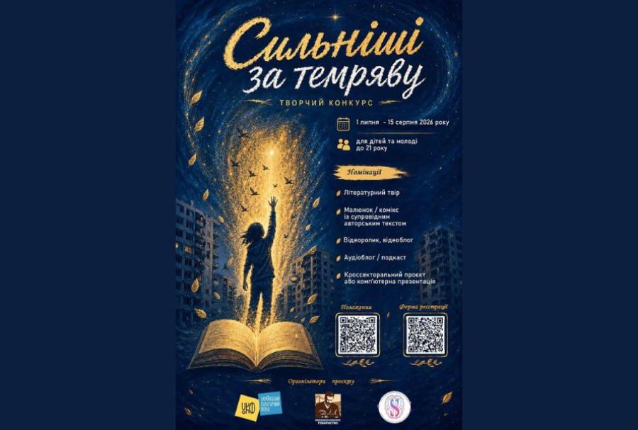 ГО &laquo;Краєзнавчо-культурне товариство &laquo;Д.І.Я.&raquo;&raquo; запрошує дітей, підлітків і молодь віком до 21 року долучитися до Всеукраїнського творчого конкурсу &laquo;Сильніші за темряву&raquo;
