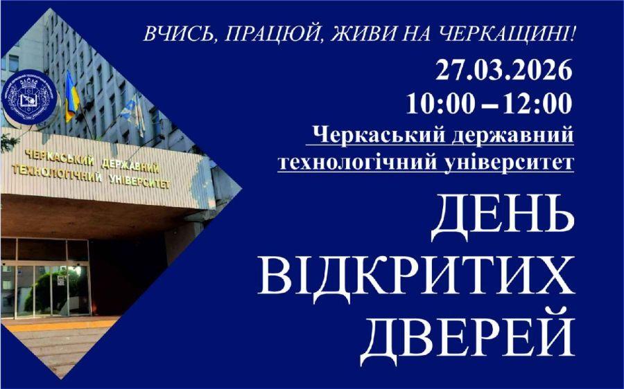 ЧДТУ запрошує 27 березня на День відкритих дверей