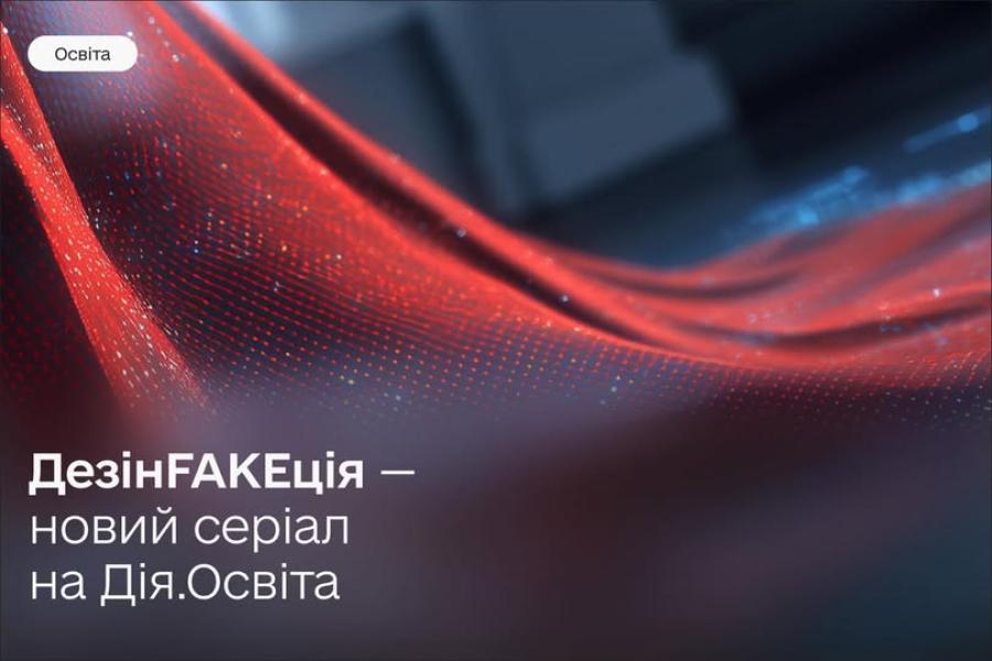 &laquo;ДезінFAKEкція&raquo;: новий освітній серіал допоможе сформувати навички інформаційної гігієни та долучитися до інформаційного спротиву