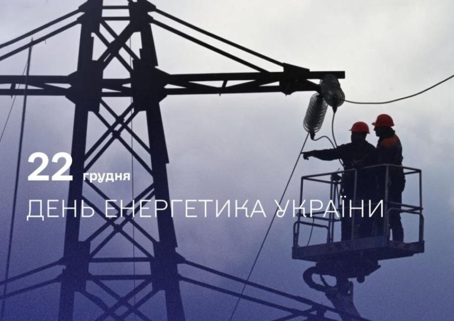 22 грудня &ndash; День енергетика України