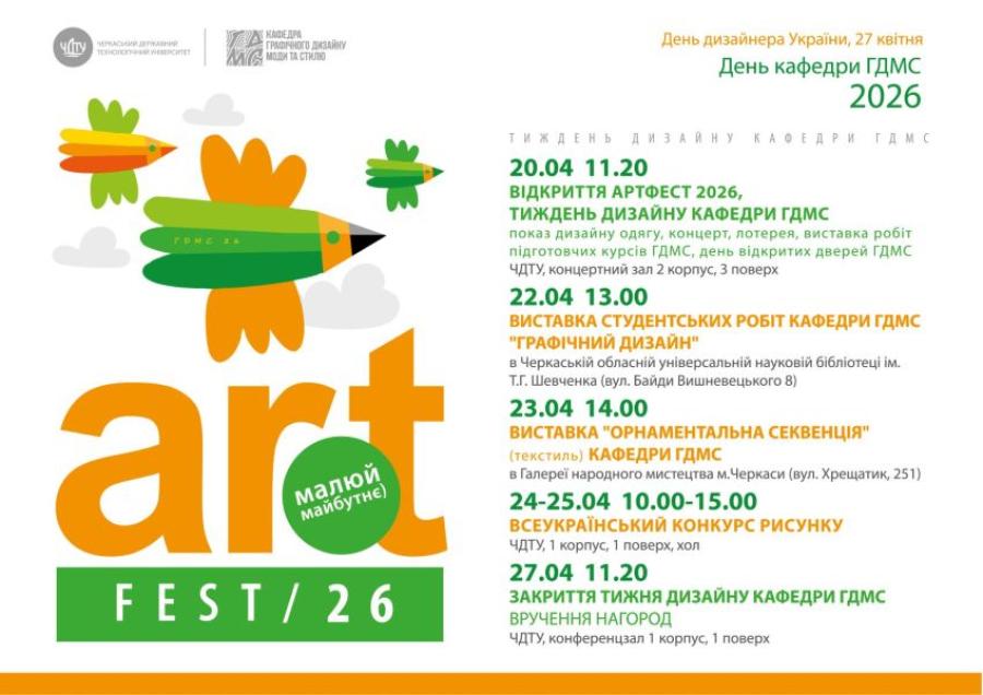 Кафедра графічного дизайну, моди та стилю ЧДТУ запрошує на Art Fest 2026 &laquo;Малюй майбутнє&raquo;