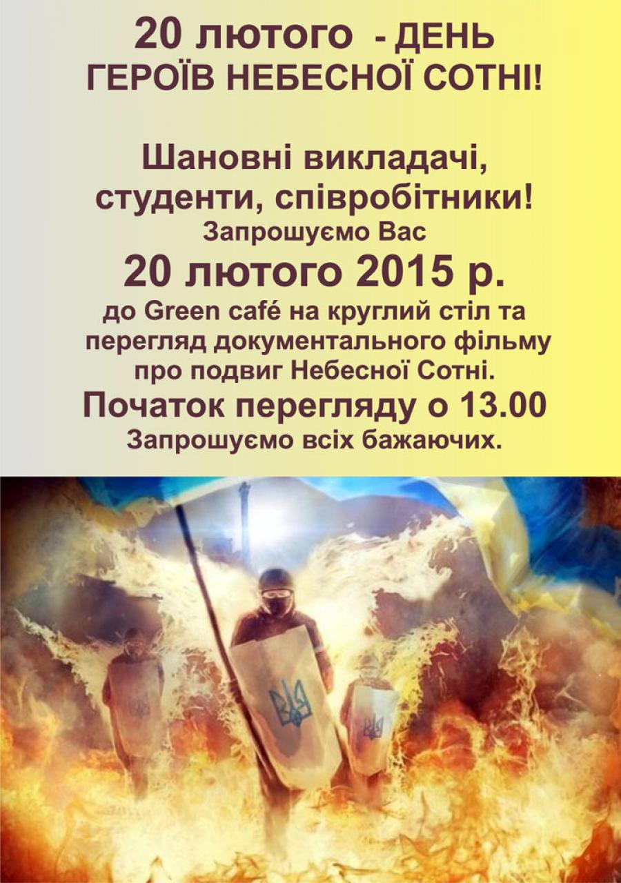 20 ЛЮТОГО - ДЕНЬ ГЕРОЇВ НЕБЕСНОЇ СОТНІ