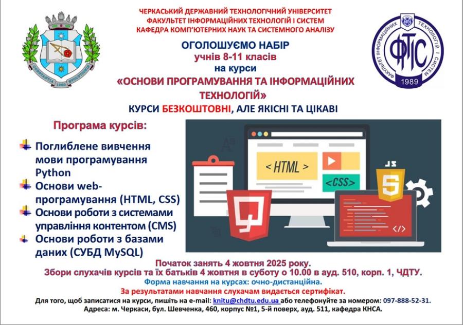 ЧДТУ запрошує старшокласників на безкоштовні курси з основ програмування та інформаційних технологій