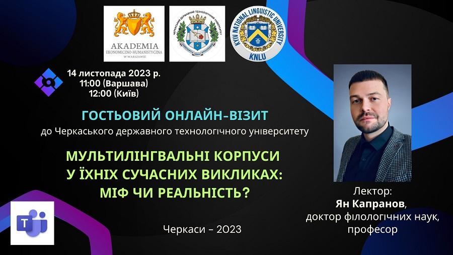 У ЧДТУ професор Ян Капранов прочитає гостьову лекцію про мультилінгвальні корпуси у їхніх сучасних викликах
