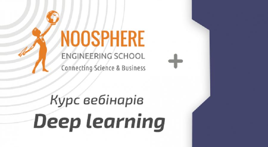 Noosphere Engineering School у ЧДТУ запрошує на серію вебінарів: «Deep Learning: все, що ви хотіли дізнатися про «Глибинне навчання»