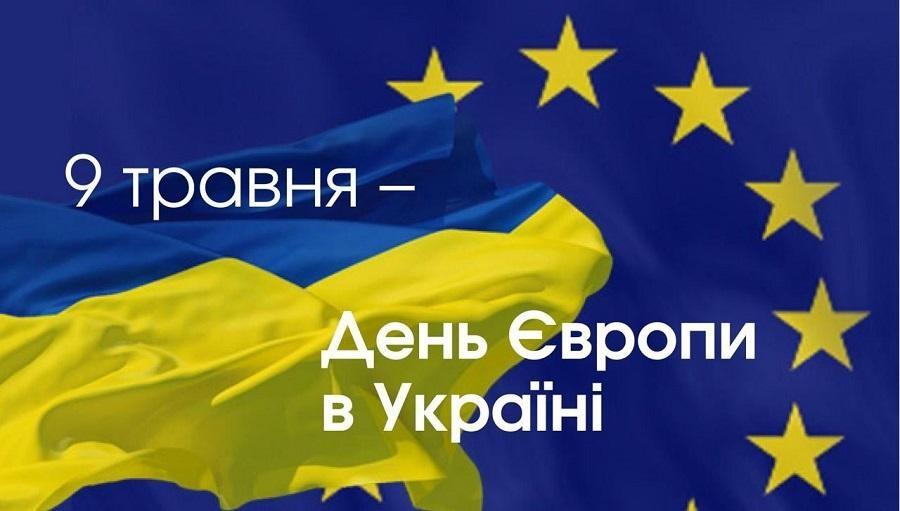 9 травня - День Європи в Україні
