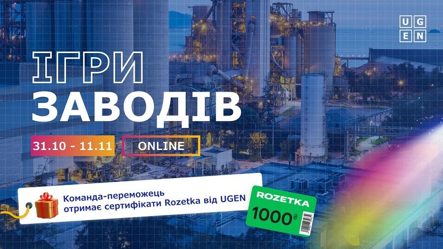Студентів ЧДТУ запрошують доєднатися до освітньо-кар&#039;єрного проєкту «Ігри Заводів» від UGEN