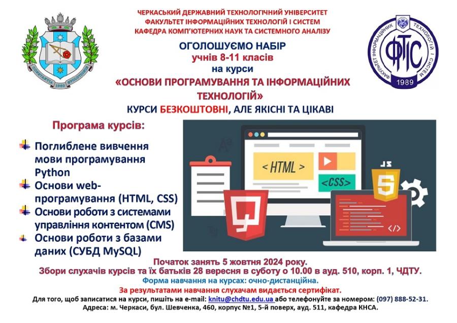 Кафедра комп’ютерних наук та системного аналізу ЧДТУ запрошує учнів 8-11 класів на безкоштовні курси з основ програмування та інформаційних технологій