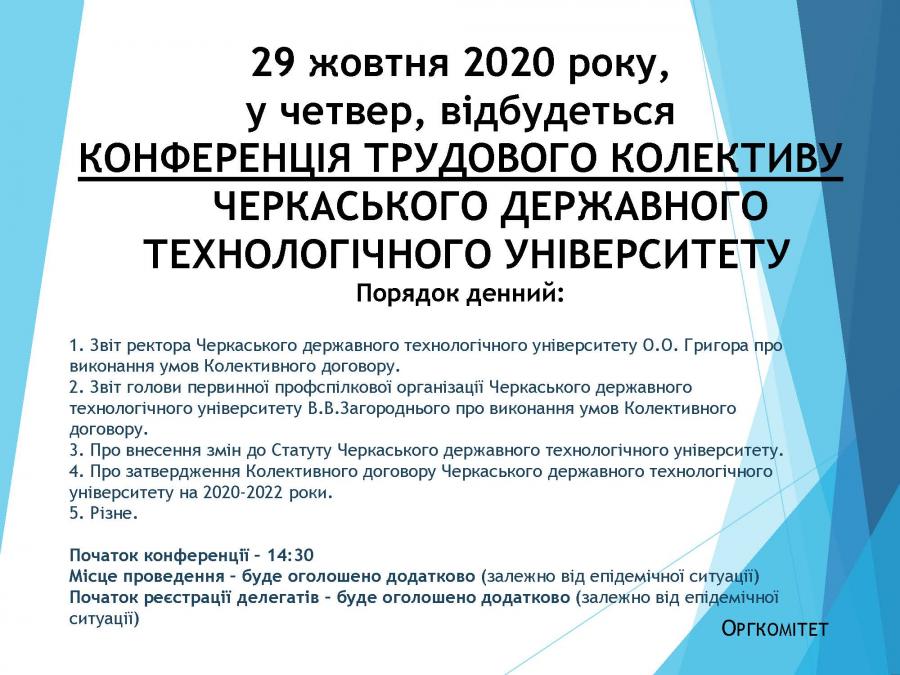 Конференція трудового колективу Черкаського державного технологічного університету 29 жовтня 2020 року