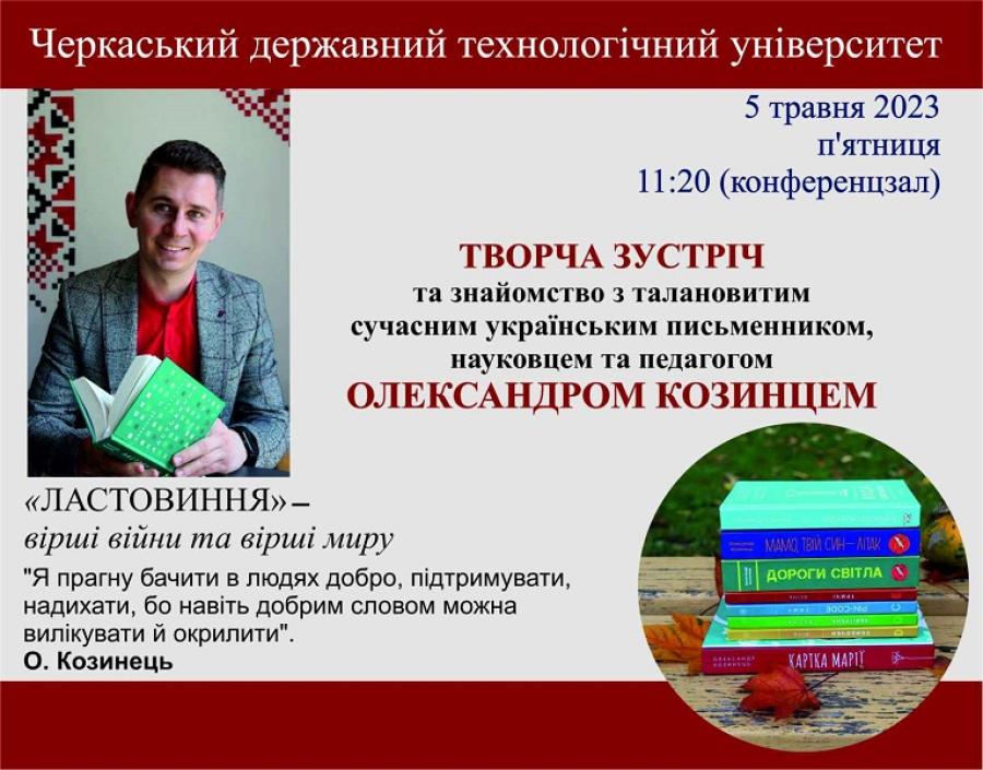ЧДТУ запрошує на творчу зустріч із письменником, науковцем та педагогом Олександром Козинцем