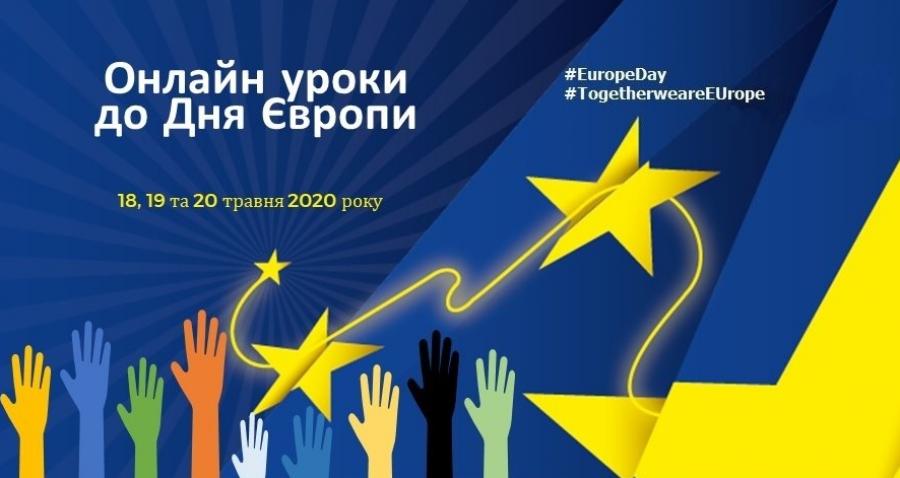 Інформаційний центр ЄС  в Черкаській області  запрошує долучатися до онлайн уроків до Дня Європи