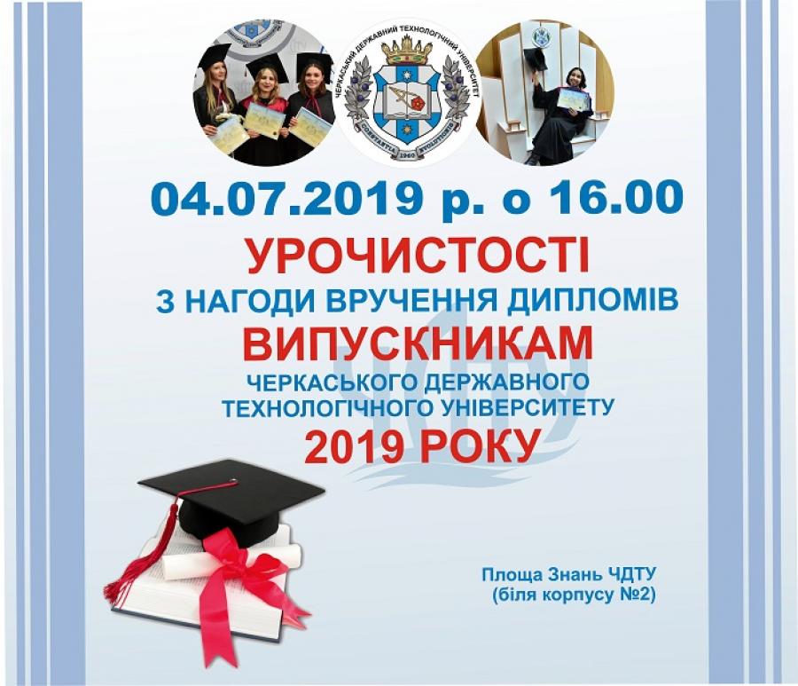 Запрошуємо на урочистості з нагоди вручення дипломів випускникам ЧДТУ 2019 року