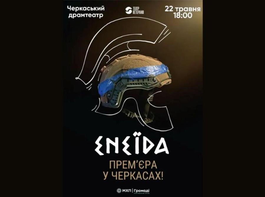 Театр Ветеранів запрошує колектив ЧДТУ відвідати виставу &laquo;Енеїда&raquo;