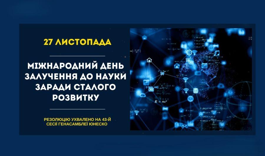 27 листопада &ndash; Міжнародний день залучення до науки заради сталого розвитку