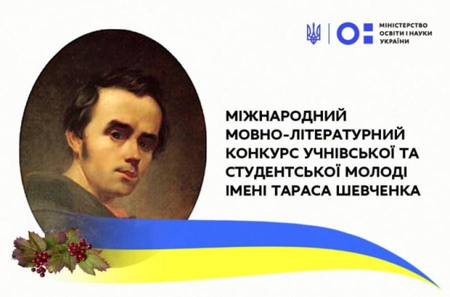 Кафедра української мови та загального мовознавства ЧДТУ запрошує студентів взяти участь у Міжнародному мовно-літературному конкурсі імені Тараса Шевченка