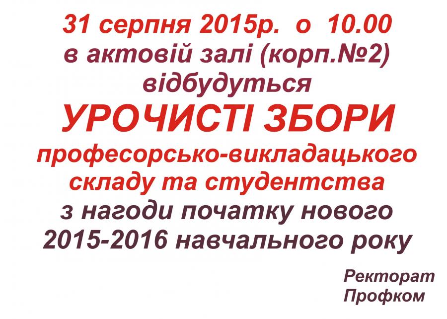Урочисті збори трудового колективу