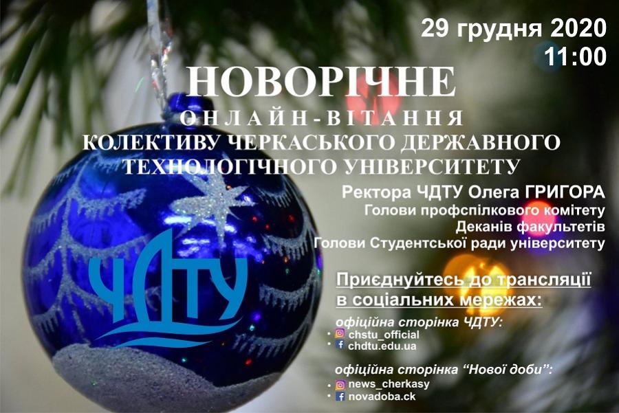 Запрошуємо доєднатися до онлайн-привітань ЧДТУ з новорічними святами