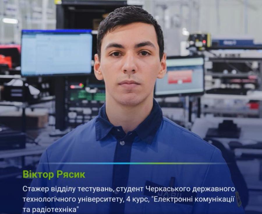Співпраця в дії: четвертокурсник спеціальності «Електронні комунікації та радіотехніка» ЧДТУ Віктор Рясик поділився досвідом стажування в компанії Jabil