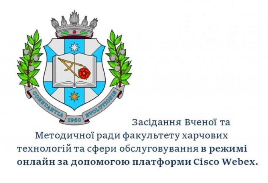 Засідання Вченої та Методичної ради факультету харчових технологій та сфери обслуговування проходять в режимі онлайн за допомогою платформи Cisco Webex