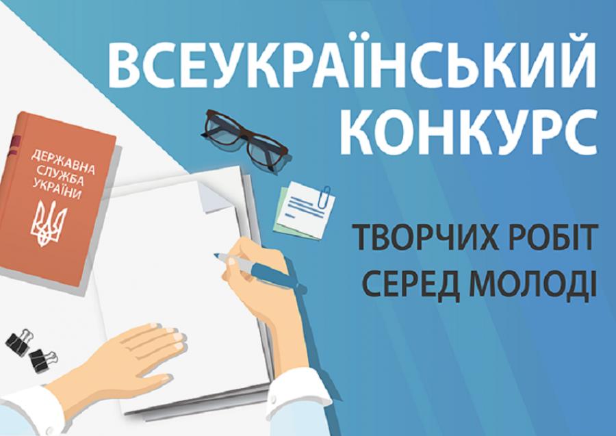 Триває прийом творчих робіт на всеукраїнський конкурс до Дня державної служби