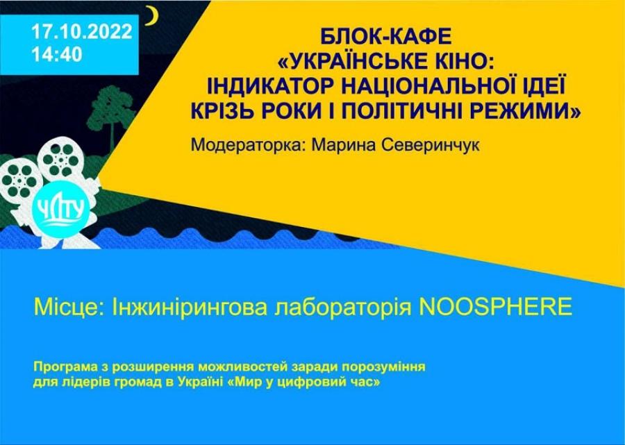 Українське кіно як індикатор національної ідеї обговорять у ЧДТУ під час блог-кафе