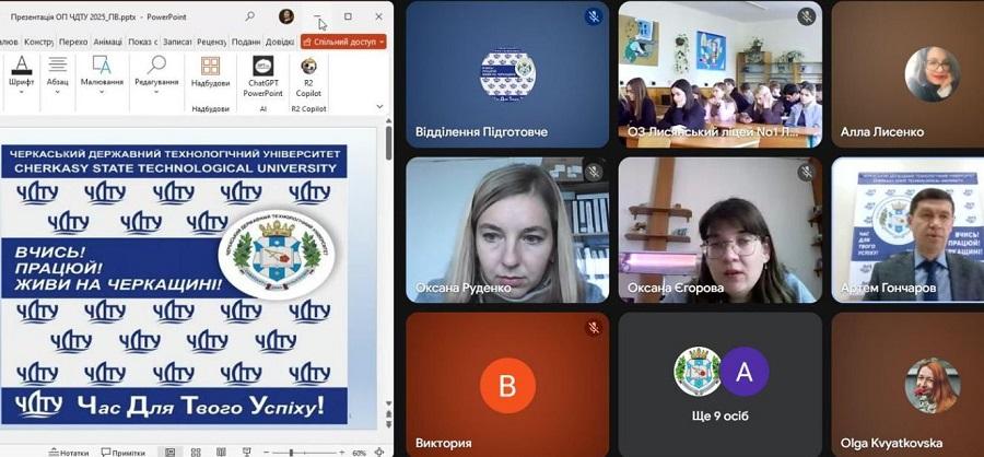 &laquo;Вчись, працюй, живи на Черкащині&raquo;: ЧДТУ зустрівся онлайн із ліцеїстами Білозір&rsquo;я, Лисянки, Шполи і Мокрої Калигірки