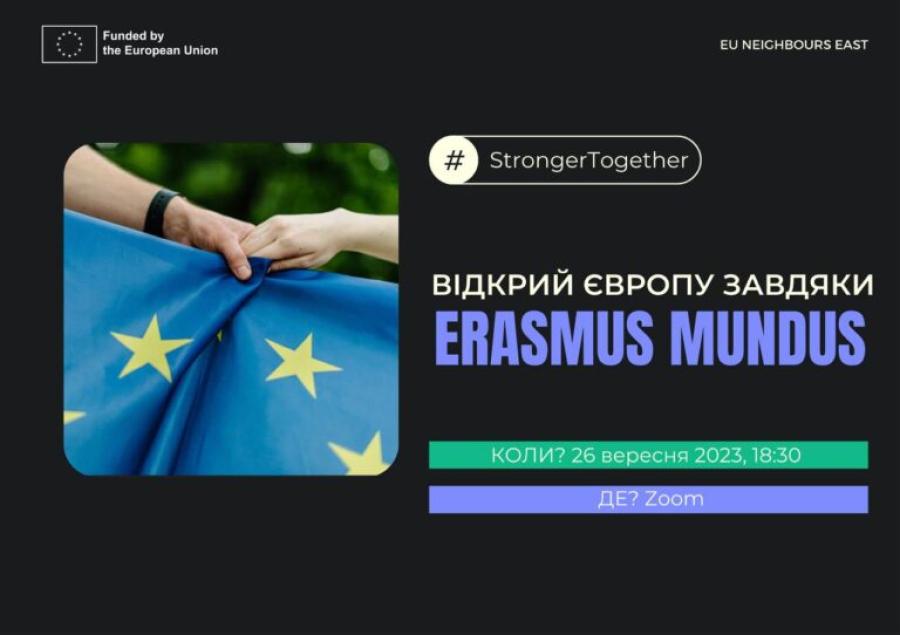 Майстер-клас “Відкрий Європу завдяки Erasmus Mundus” (26.09.23, онлайн)