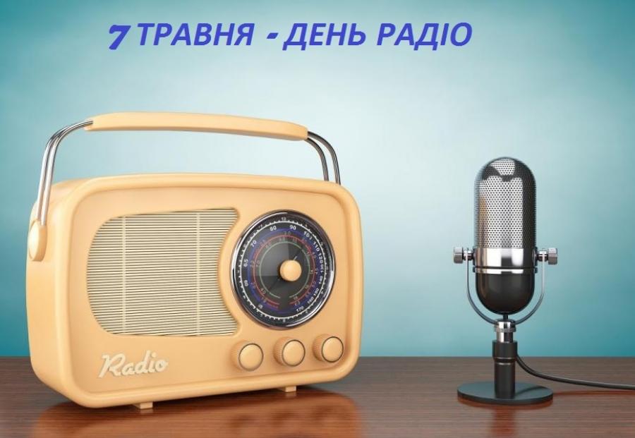 7 травня – День радіо
