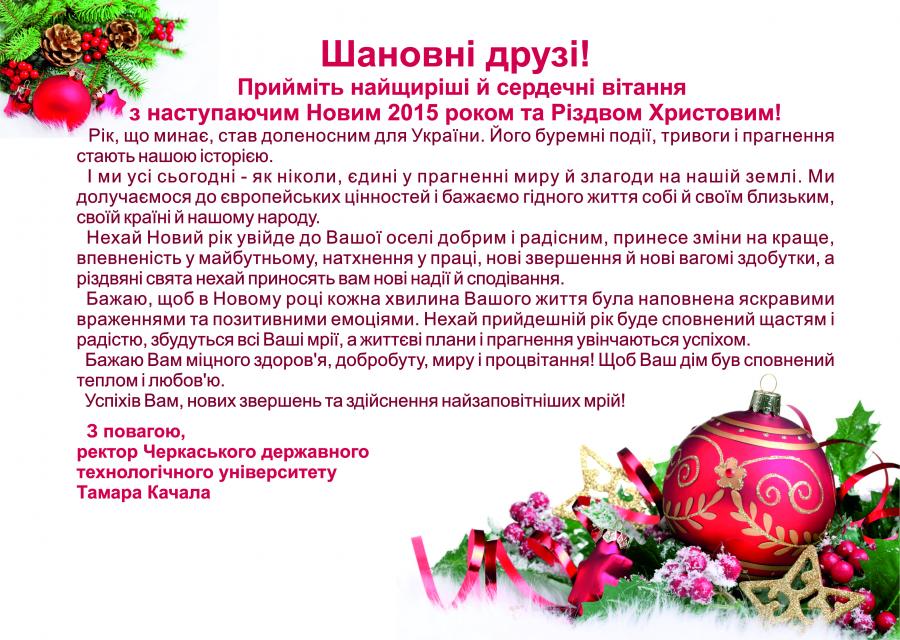 Вітання з Новим роком