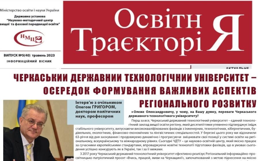 «Освітня траєкторія»: ЧЕРКАСЬКИЙ ДЕРЖАВНИЙ ТЕХНОЛОГІЧНИЙ УНІВЕРСИТЕТ – ОСЕРЕДОК ФОРМУВАННЯ ВАЖЛИВИХ АСПЕКТІВ РЕГІОНАЛЬНОГО РОЗВИТКУ