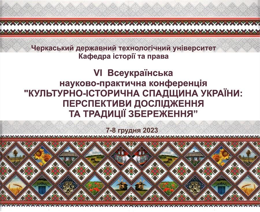 ЧДТУ запрошує долучитися до VI-ої Всеукраїнської науково-практичної конференції «КУЛЬТУРНО-ІСТОРИЧНА СПАДЩИНА УКРАЇНИ: ПЕРСПЕКТИВИ ДОСЛІДЖЕННЯ ТА ТРАДИЦІЇ ЗБЕРЕЖЕННЯ»