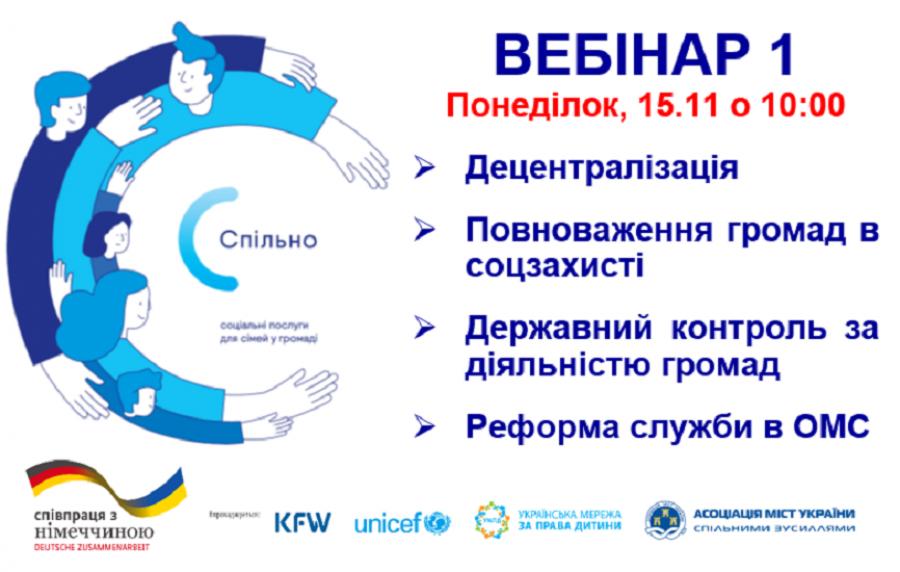 Першокурсники спеціальності «Соціальне забезпечення» ЧДТУ долучилися до всеукраїнського вебінару «Децентралізація і реформи сфери соціального захисту»