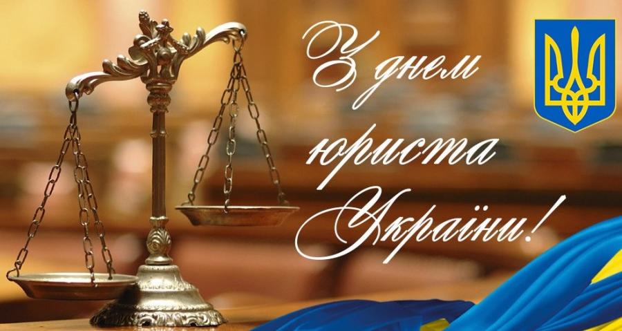 8 жовтня  — День юриста України