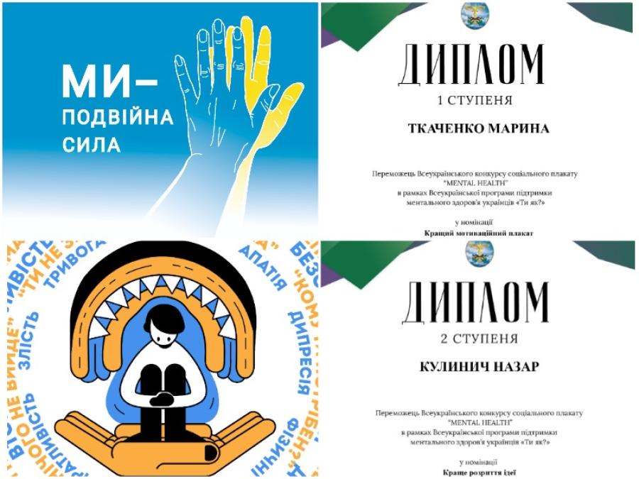Дизайнери ЧДТУ стали переможцями Всеукраїнського конкурсу соціального плаката «MENTAL HEALTH»
